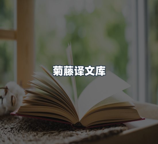 关于菊藤译文库