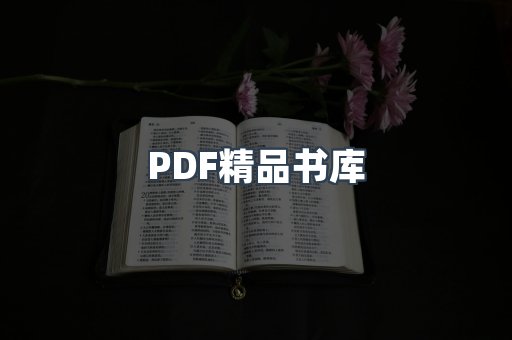 PDF精品书库